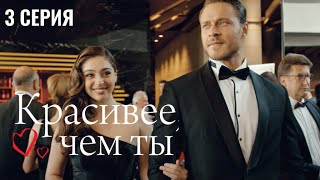 Сериал Красивее, чем ты — 3 серия