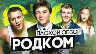 Сериал Родком (Неплохой Сериал От Стс) | Плохой Обзор