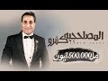 El Maslahgeya Ketro - Ahmed Sheba | المصلحجيه كترو - احمد شيبه