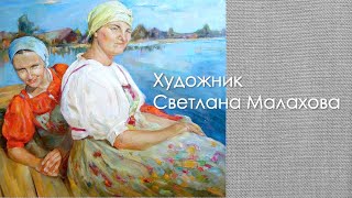 Светлана Малахова. Художник