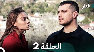 مسلسل غدار الحلقة 2 Arabic Dubbed