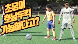 초등학생이 호날두킥 가능하다고? 김병지 상대로 골넣는 파워초딩ㅋㅋㅋ