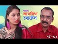 আবাসিক হোটেল । Abashik Hottel । EP 02 । Bengali Short Film । STM আবাসিক হোটেল । Abashik Hottel । EP 02 । Bengali Short Film । STM