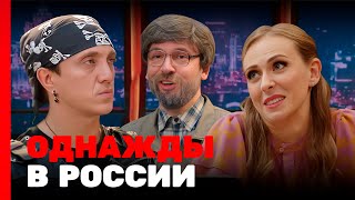 Однажды В России 10 Сезон, Выпуск 13