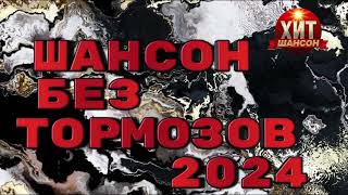 Шансон Без Тормозов 2024