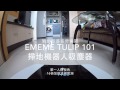 EMEME Tulip101 掃地機器人縮時攝影