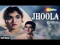 Jhoola 1962 | Full Movie | Sunil Dutt, Vyjayantimala, Rajendra Nath| Sadabahar HD Songs