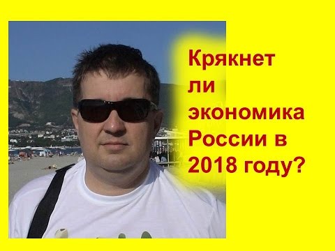 Что происходит с экономикой россии сегодня 2018 кризис Что происходит с экономикой россии сегодня 2018 кризис