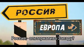 Россия Альтернатива Западу?