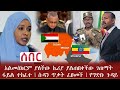 Ethiopia ሰበር - አልመሰክርም ያለችው ኬሪያ ያልጠበቀችው ገጠማት ፋይል ተከፈተ | ሱዳን ጥቃት ፈፀመች | የግድቡ ጉዳይ \ Abel Birhanu