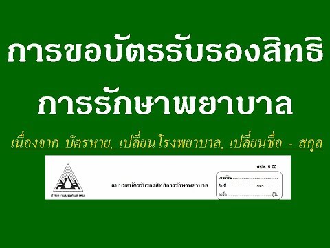 การขอบัตรรับรองสิทธิรักษาพยาบาลประกันสังคม