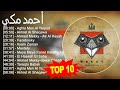أحمد مكي 2023 - أفضل 10 أغاني - Aghla Men Al Yaqout, Akhret Al Shaqawa, Ahmed Mekky - Atr Al Hay...