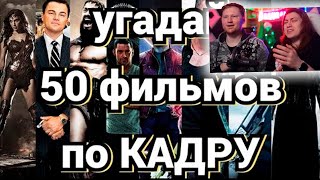 Угадай Фильм По Кадру №2, 50 Фильмов | Реакция На Прокино