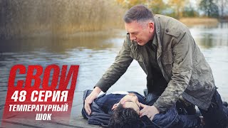 Свои | 3 Сезон | 48 Серия | Температурный Шок