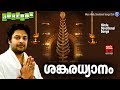 Hindu Devotional Songs Malayalam # ശങ്കരധ്യാനം # Shiva Devotional Songs Malayalam # Shiva Song 2018 Mp3