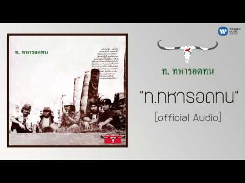 คาราบาว - ท ทหารอดทน 【Official Audio】