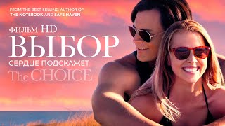 Выбор /The Choice/ Фильм HD