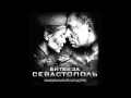 Kukushka - Polina Gagarina - OST Battle for Sevastopol