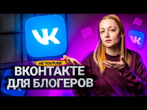ВКОНТАКТЕ - ДОСТОЙНАЯ платформа для БЛОГЕРОВ? Обзор на социальную сеть ВКонтакте в 2022  году.