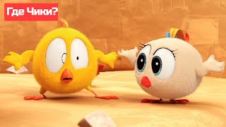 Где Чики? 🐥 Chicky Новая Серия! | К Приключениям! 🤩 Сборник Мультфильмов На Русском Языке