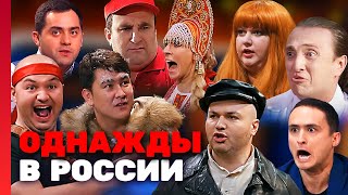 Однажды В России: 2 Сезон Лучшие Выпуски Подряд