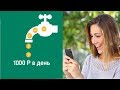 Кран денег в приложении Легкие деньги: Заработок Денег на Андройд (Android)
