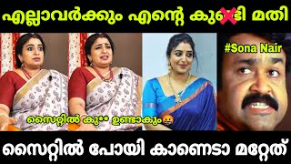 എലല പചചകക പറഞഞ സന നയർ Sona Nair Sona Nair Interview Troll Sona Nair Malayalam Troll