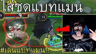 เมื่อ PJY GAMER กลายร่างเป็น "Batman"
