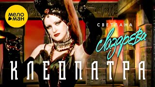 Светлана Лазарева - Клеопатра (Official Video, 1997)