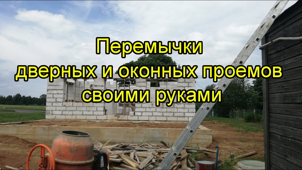 Перемычка оконная своими руками Перемычка оконная своими руками