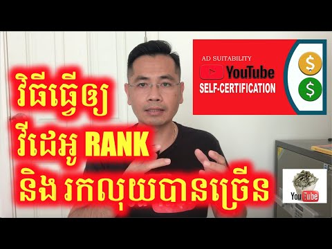 គន្លឹះក្នុងការ Upload វីដេអូអោយ Rank ខ្ពស់ និង ការកំណត់ Monetization ដើម្បីអោយបានលុយច្រើន
