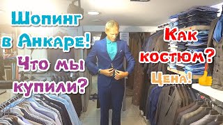 Видео Шопинг в Анкаре. Что же мы купили? Отличные цены!!! Июль 2019. от МногоДетные ПутеШествия, Анкара, Турция