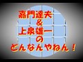 「丹波哲郎との思い出」嘉門達夫30周年トーク