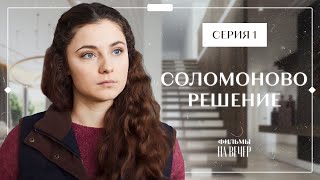 Судьбоносный Поступок Мамы Во Благо Сына. Мелодрамы 2023 – Сериалы 2023 | Соломоново Решение 1 Серия