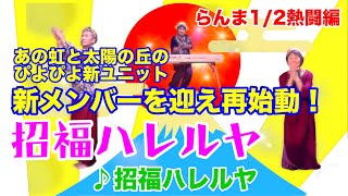 らんま1/2熱闘編のぴよぴよが新メンバーを迎えて新ユニット「招福ハレルヤ」を結成!ユニット第一弾の曲♪招福ハレルヤをお聴きください!