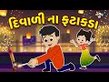 દિવાળી ના ફટાકડા | Happy diwali | Gujarati Stories | Gujarati Cartoon | કાર્ટૂન | Puntoon Kids