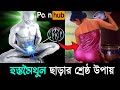 বীর্য মাত্র একমাস ধরে রাখলে কি হবে দেখুন | Best Motivational Video in Bangla