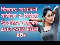 কিভাবে 2 মিনিটে পাগল করবেন এবং করার নিয়ম ! Health Tips Bangla 4u