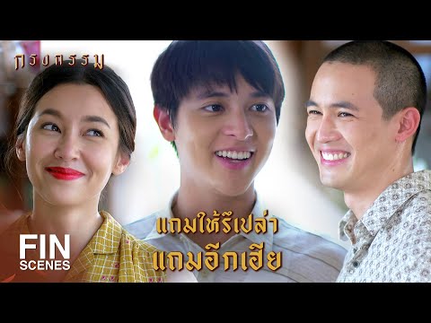 FIN | ระวังนะ...ม้ารู้จะเป็นเรื่อง | กรงกรรม EP.2 | Ch3Thailand