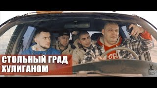 Стольный Град – Хулиганом Ft. Джора (Ts Prod.)