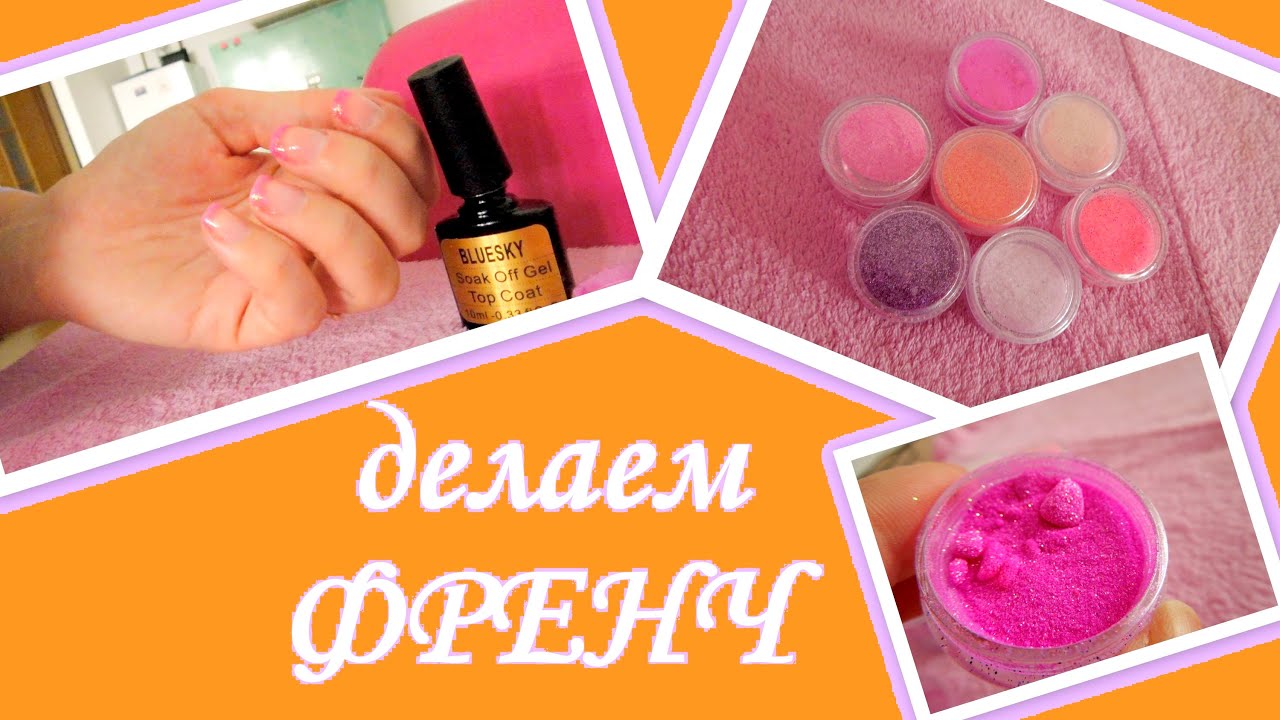 Как самой сделать френч на ногтях гель лаком Как самой сделать френч на ногтях гель лаком