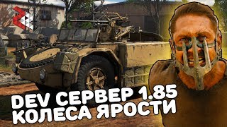 DEV 1.85 ?????? ?????? | WAR THUNDER