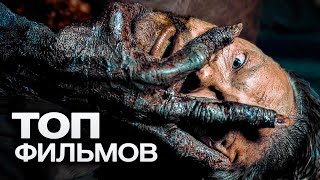 Топ-10 Лучших Фильмов Ужасов (2023)