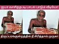 Old Man Singing Tamil Song | Thiruparankundrathil Nee Sirithal