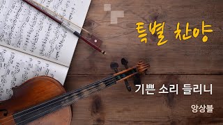기쁜 소리 들리니 l 앙상블