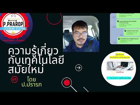 ความรู้เกี่ยวกับเทคโนโลยีสมัยใหม่ สอบนักวิเคราะห์นโยบายและแผน สอบปลัดอำเภอ สอบราชการ