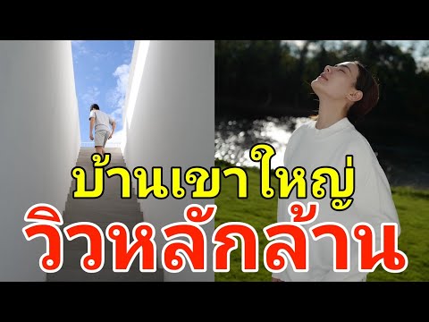 เปิดบ้านเขาใหญ่ของ "หมาก-คิมเบอร์ลี่" สวยอลังการ วิวหลักล้าน เพื่อนๆถึงกับแห่คอมเมนต์
