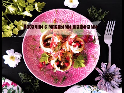 Запеканка из кабачков и мясных шариков. Кабачковые рулетики Запеканка из кабачков и мясных шариков. Кабачковые рулетики
