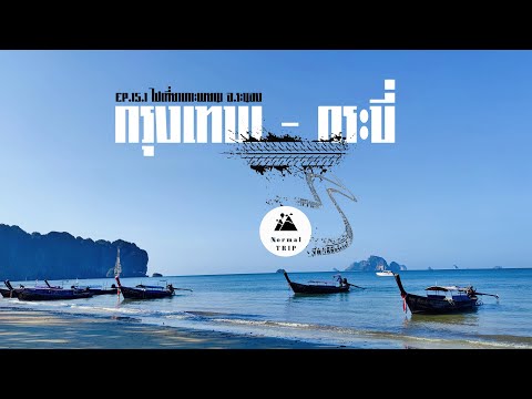 EP.15/1ไปเที่ยวเกาะพยาม จ.ระนอง ( กทม - กระบี่ ) Normal Trip x Mos singHa Forza350