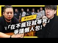 【 志祺七七 】「在不瘋狂就等死」在吵什麼?從 3 點爭議帶你來看到底誰合理!《...